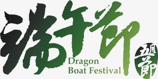 端午节字体免抠