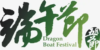 端午节字体免抠