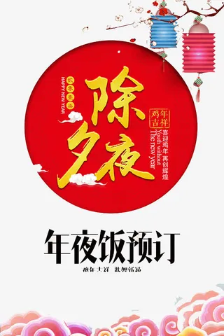 除夕夜装饰元素免抠