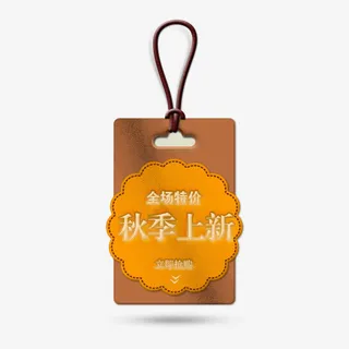 秋季促销皮质吊牌免抠