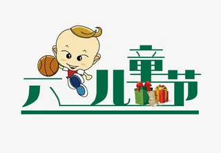 六一儿童节艺术字免抠