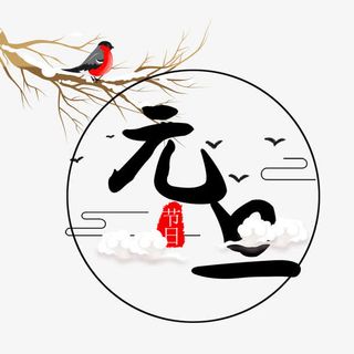 新年创意新颖艺术字装饰免抠