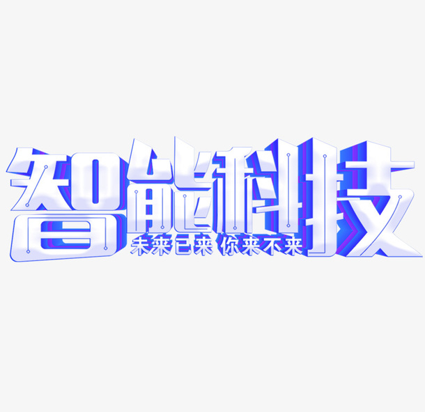 智能科技艺术字元素免抠