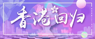 香港回归21周年庆渐变banner海报高清