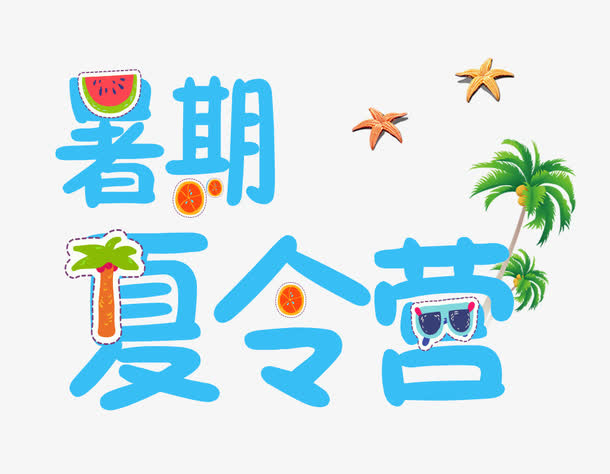 暑期夏令营免抠