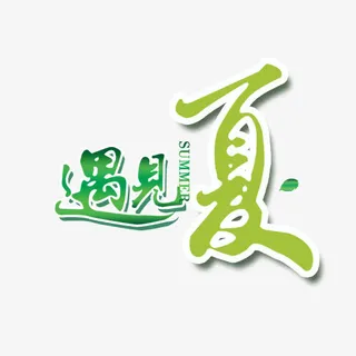 遇见夏天遇见你免抠