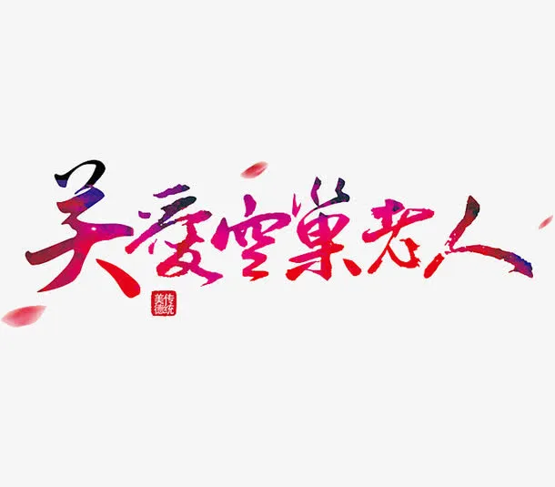 关爱空巢老人免抠