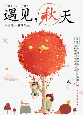 遇见秋天小清新海报免抠