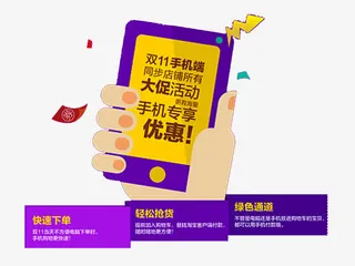 双11手机专享抢购免抠