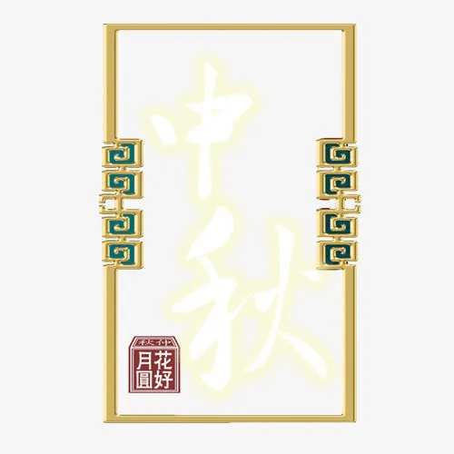 中秋节高清素材免抠