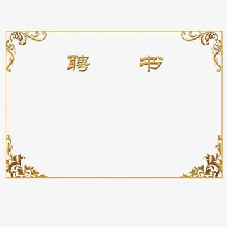 对称矩形花边边框创意聘书免抠