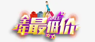 全年最低价立体字素材免抠