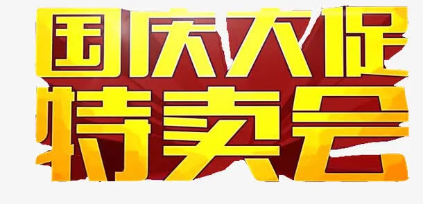 国庆促销艺术字免抠