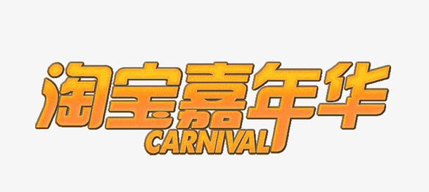 淘宝嘉年华字体免抠