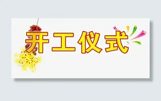 开工仪式免费图片免抠