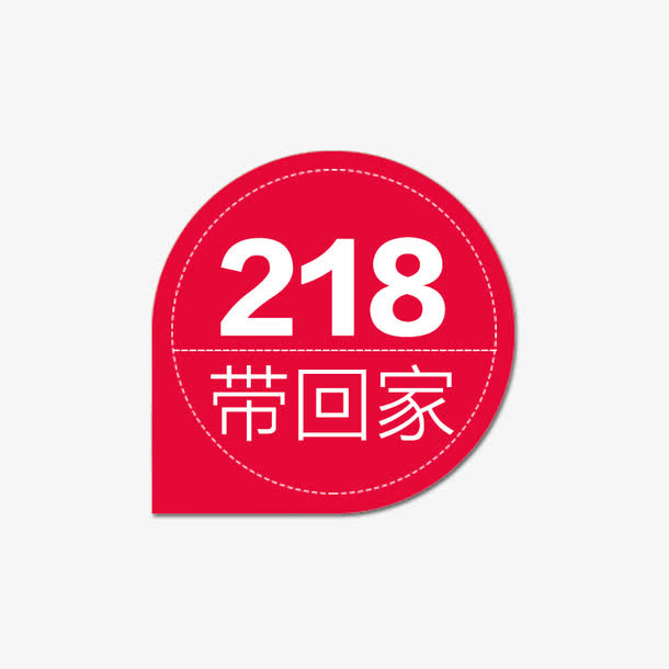 218带回家免抠