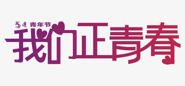 54我们正青春艺术字免抠