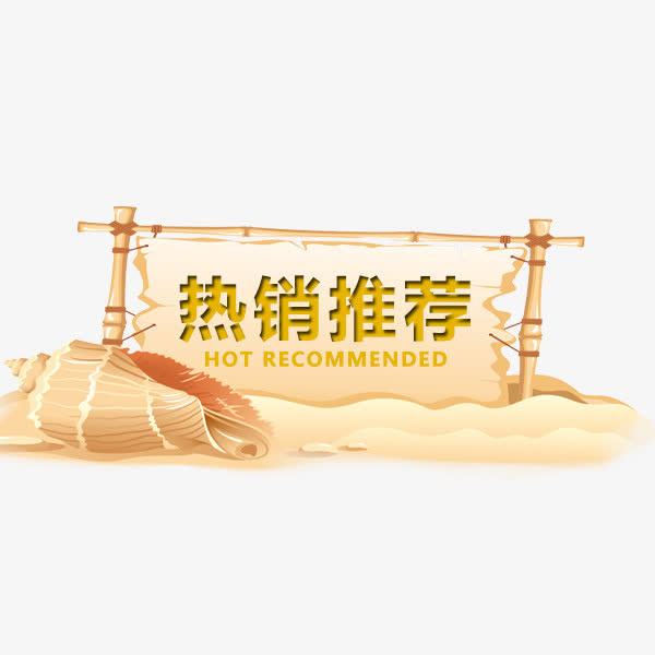 热销推荐标签免抠