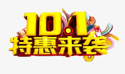 十一特惠艺术字免抠