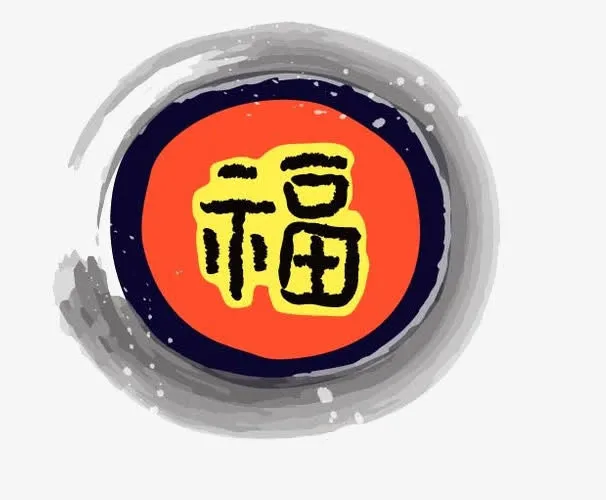 福字矢量免抠