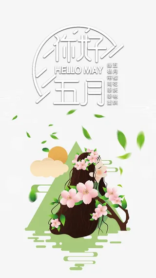五月你好树叶树枝手绘人物青山免抠