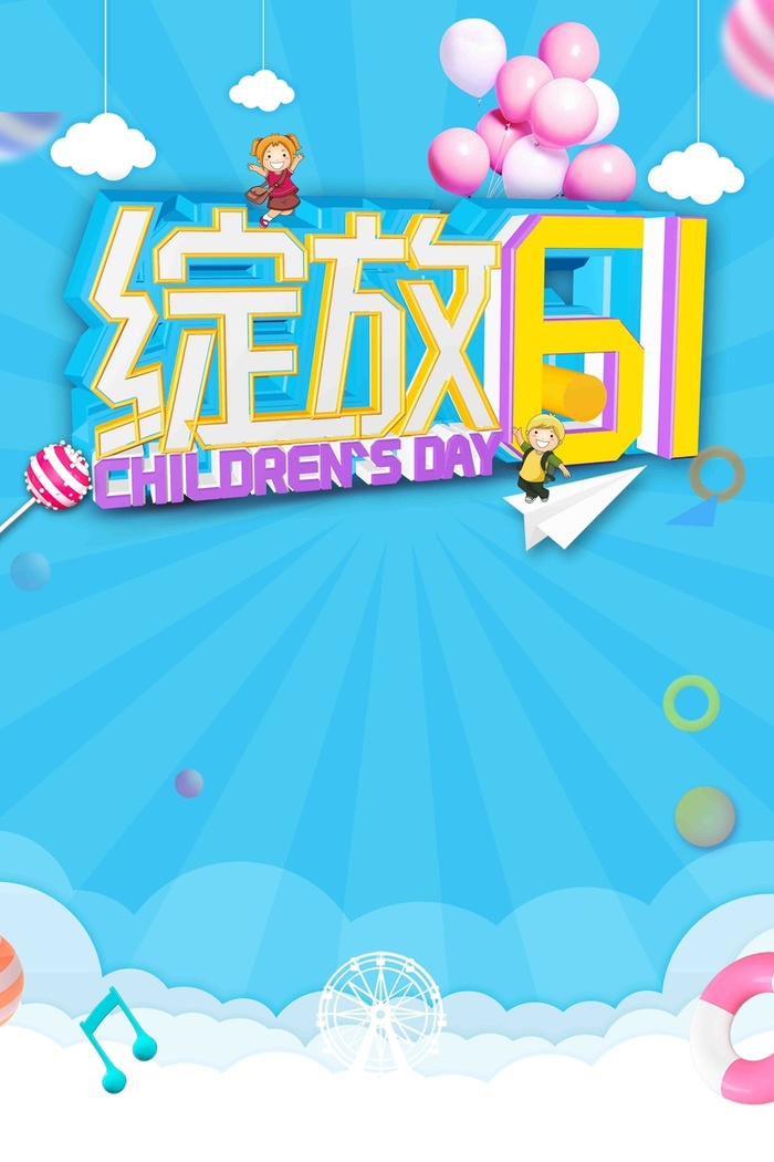 简约清新创意61儿童节促销海报高清