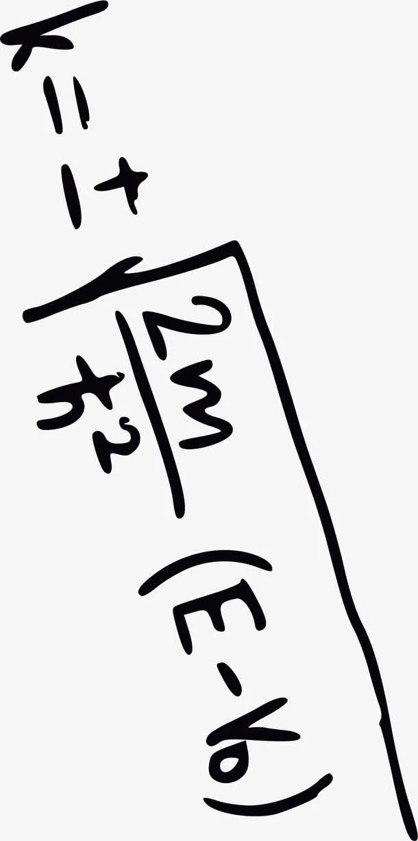 手绘数学公式免抠