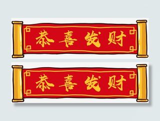 恭喜发财春联横幅素材免抠