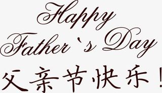 高清英文中文字体效果设计免抠