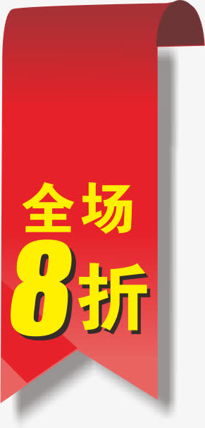 条幅免抠