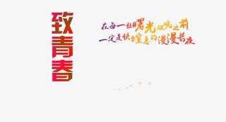 致青春毕业季免抠