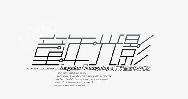 童年光影免抠