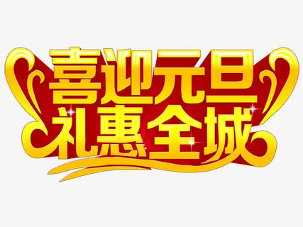 喜迎元旦免抠