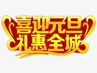 喜迎元旦免抠
