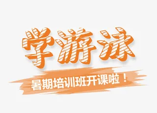 学游泳粉笔字艺术字免抠