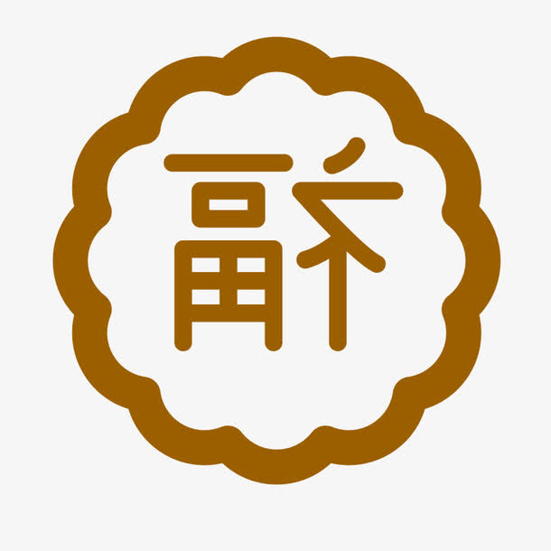 手绘福字月饼图标免抠