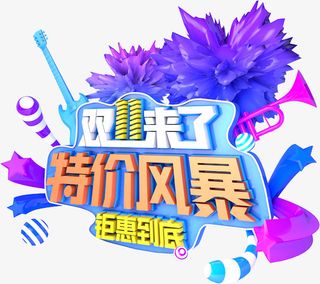 C4D 双11特价风暴艺术字元素免抠