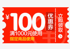100元优惠券图片免抠
