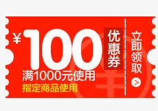 100元优惠券图片免抠