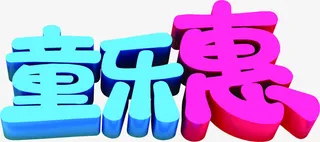 61童乐惠促销字体免抠