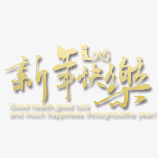 新年快乐免抠