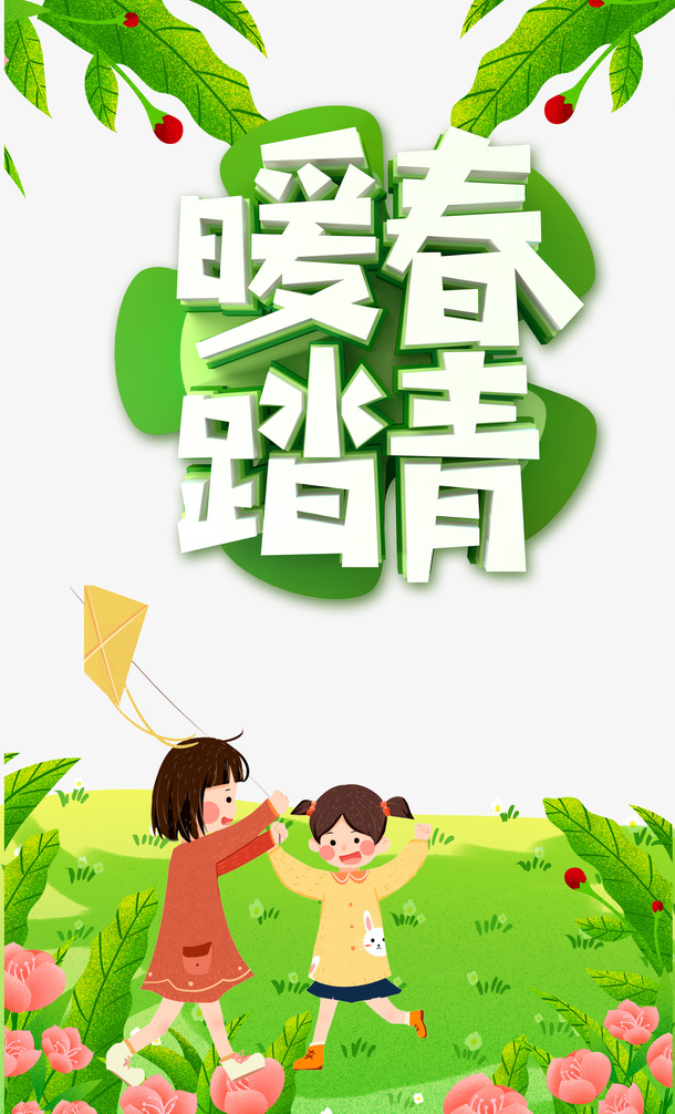 暖春踏青柳叶立体字免抠