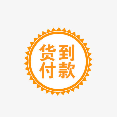 货到付款免抠