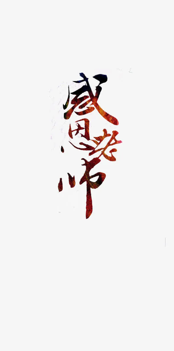 教师节感恩老师素材免抠