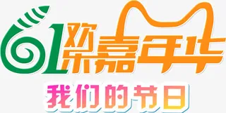 61欢乐嘉年华免抠