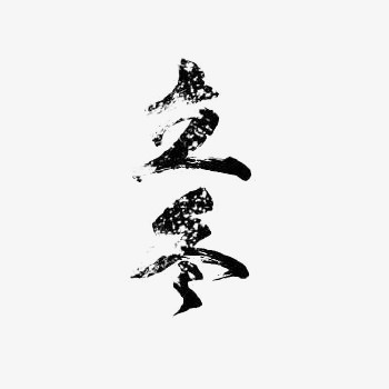 立冬艺术字元素免抠