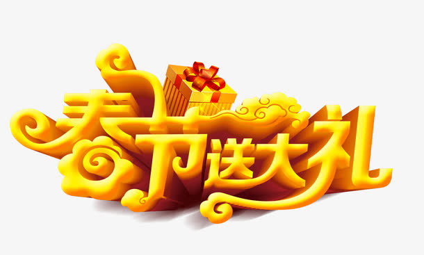 春节送大礼艺术字免费下载免抠