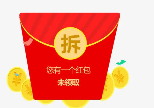 拆红包免抠