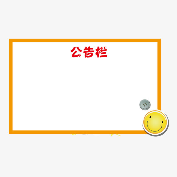 矢量通告栏公告栏指示板免抠