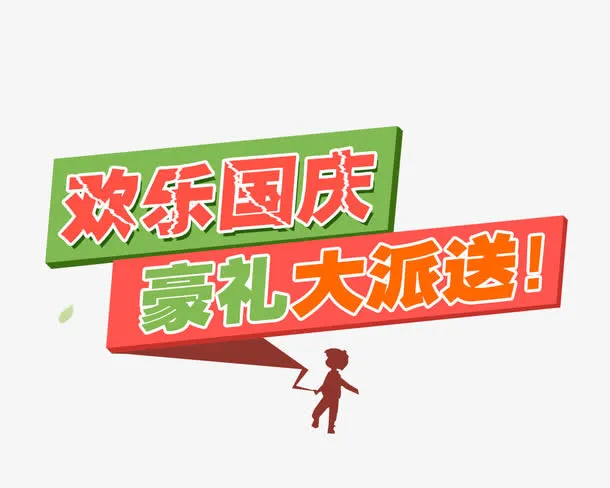 欢乐国庆  豪礼大派送免抠